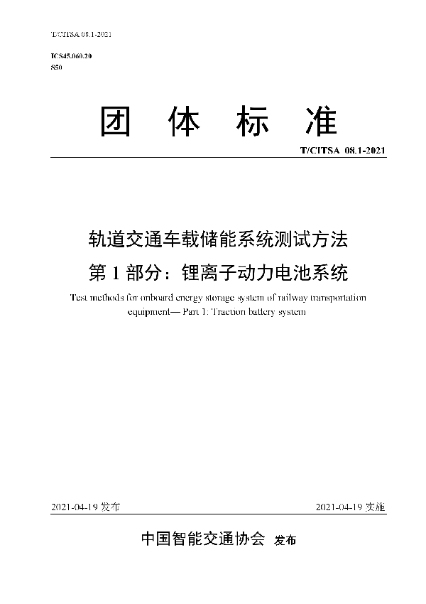 T/CITSA 08.1-2021 轨道交通车载储能系统测试方法 第1部分：锂离子动力电池系统