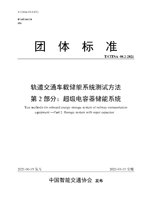 T/CITSA 08.2-2021 轨道交通车载储能系统测试方法  第2部分：超级电容器储能系统