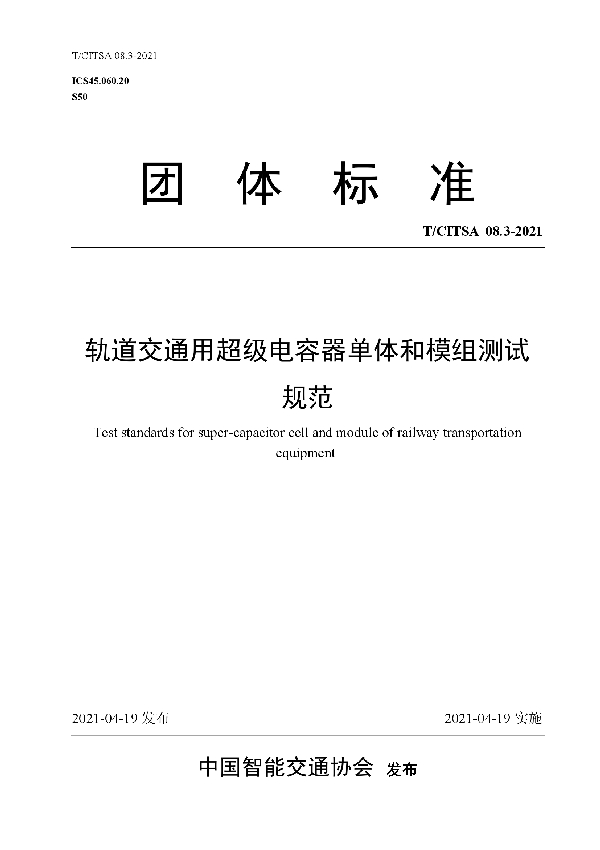 T/CITSA 08.3-2021 轨道交通用超级电容器单体和模组测试规范