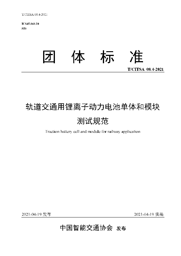 T/CITSA 08.4-2021 轨道交通用锂离子动力电池单体和模块测试规范