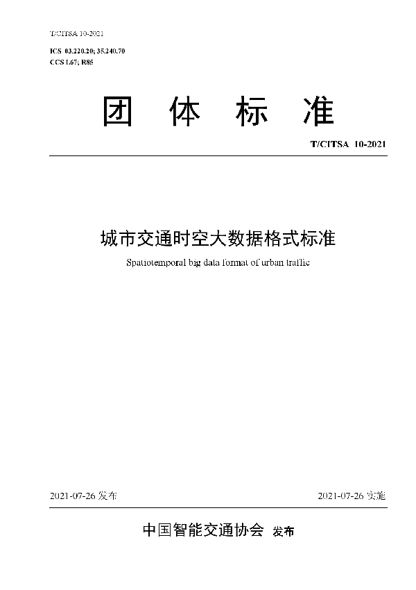 T/CITSA 10-2021 城市交通时空大数据格式标准