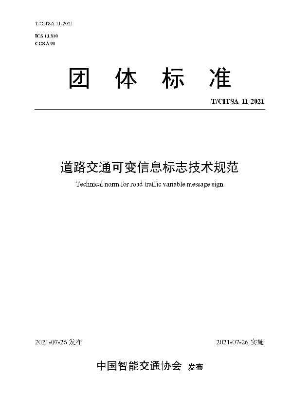 T/CITSA 11-2021 道路交通可变信息标志技术规范