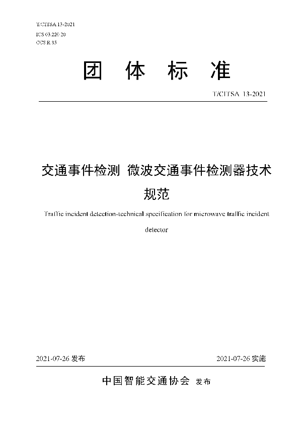 T/CITSA 13-2021 交通事件检测 微波交通事件检测器技术规范