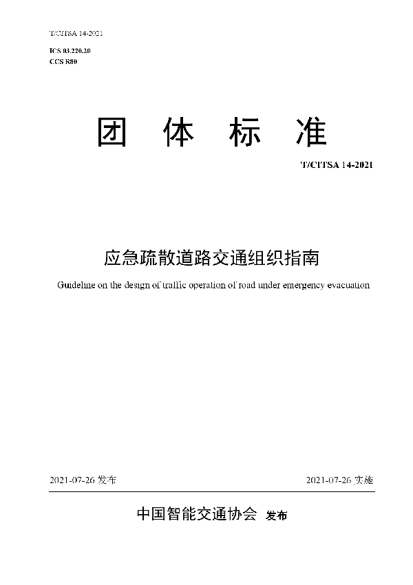 T/CITSA 14-2021 应急疏散道路交通组织指南