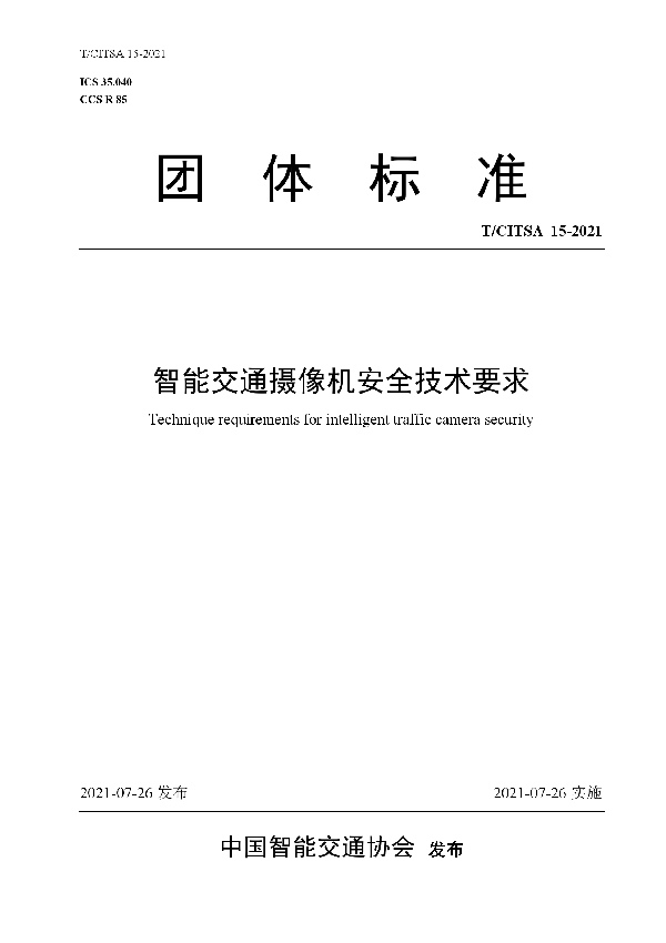 T/CITSA 15-2021 智能交通摄像机安全技术要求