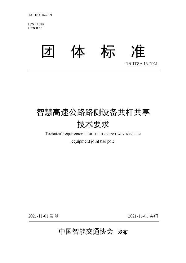 T/CITSA 16-2021 智慧高速公路路侧设备共杆共享 技术要求