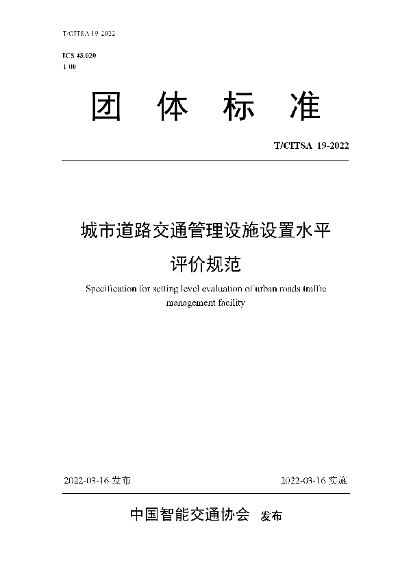 T/CITSA 19-2022 城市道路交通管理设施设置水平评价规范