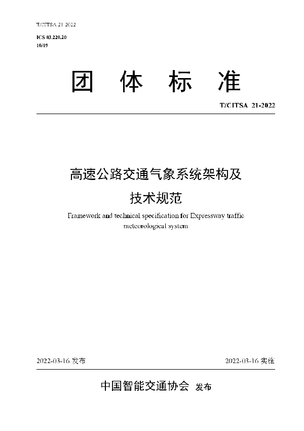 T/CITSA 21-2022 高速公路交通气象系统架构及技术规范