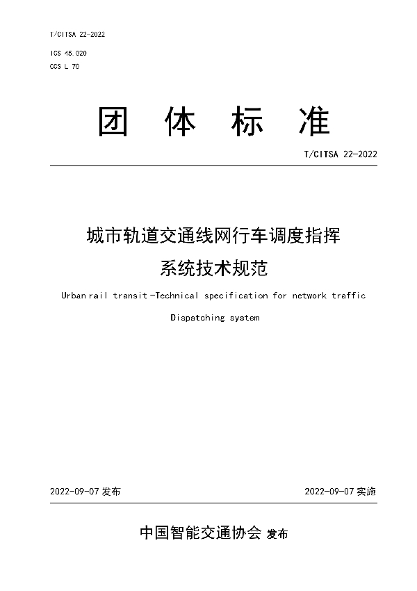 T/CITSA 22-2022 城市轨道交通线网行车调度指挥系统技术规范