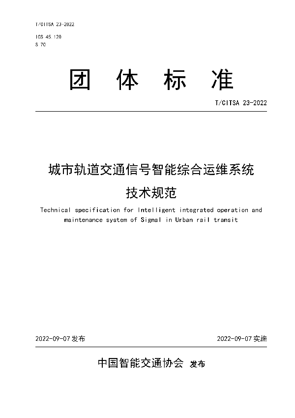 T/CITSA 23-2022 城市轨道交通信号智能综合运维系统技术规范