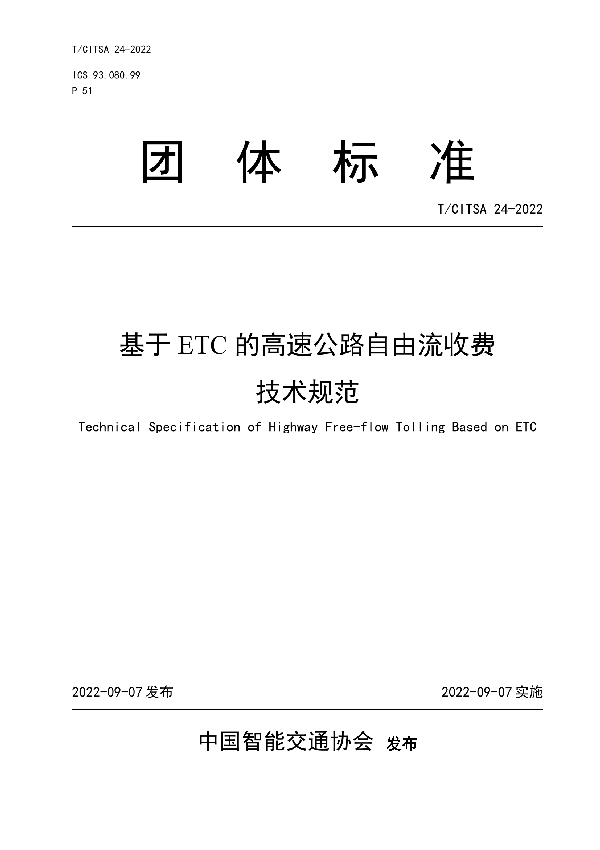 T/CITSA 24-2022 基于ETC的高速公路自由流收费技术规范