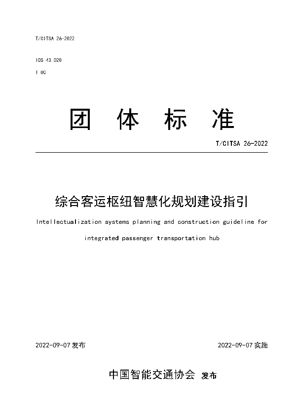 T/CITSA 26-2022 综合客运枢纽智慧化规划建设指引