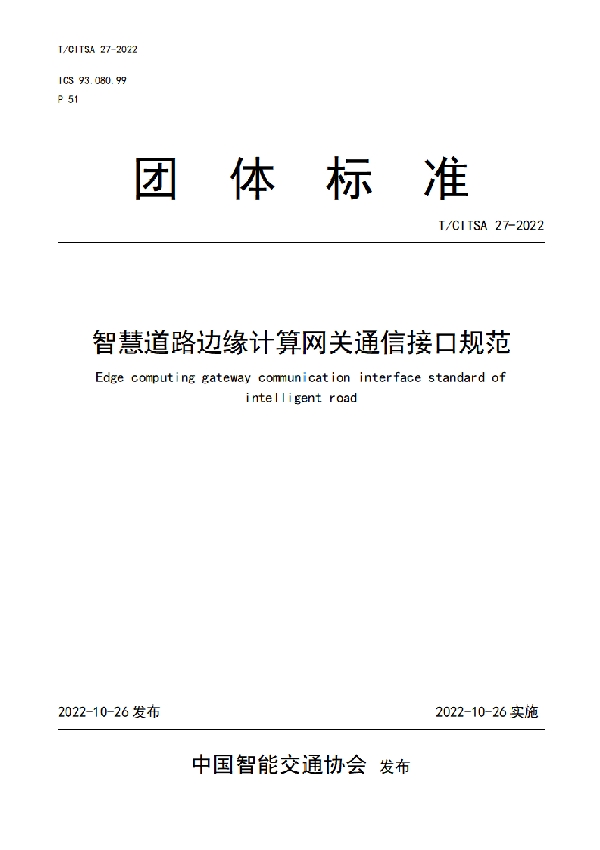 T/CITSA 27-2022 智慧道路边缘计算网关通信接口规范