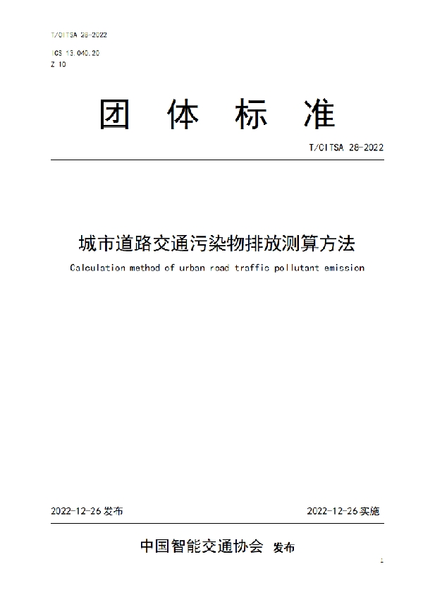 T/CITSA 28-2022 城市道路交通污染物排放测算方法