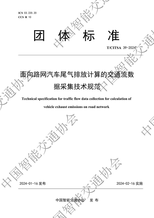 T/CITSA 39-2024 面向路网汽车尾气排放计算的交通流数据采集技术规范