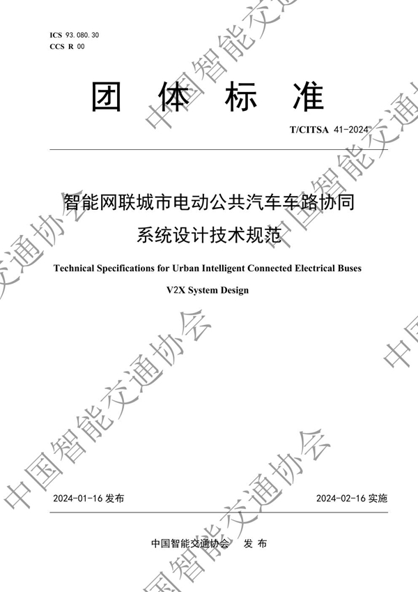 T/CITSA 41-2024 智能网联城市电动公共汽车车路协同系统设计技术规范