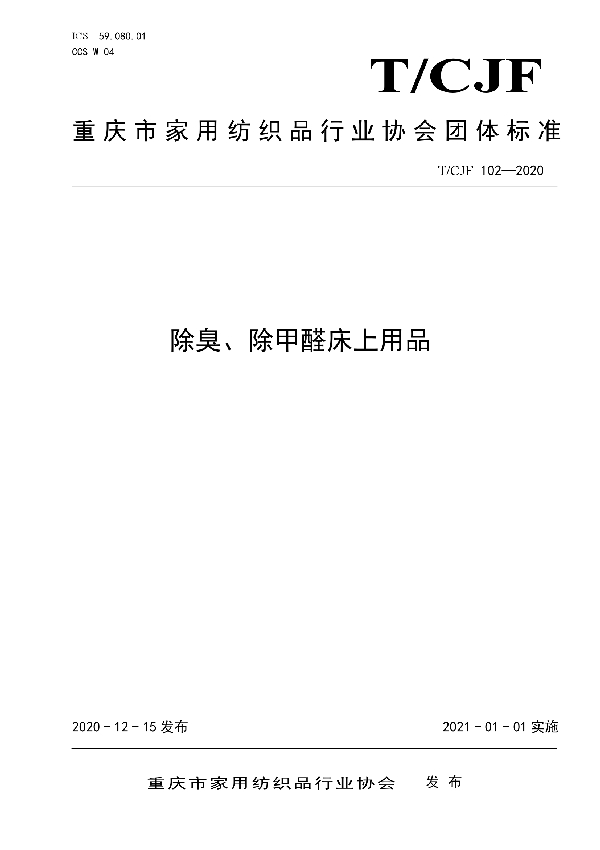 T/CJF 102-2020 除臭、除甲醛床上用品