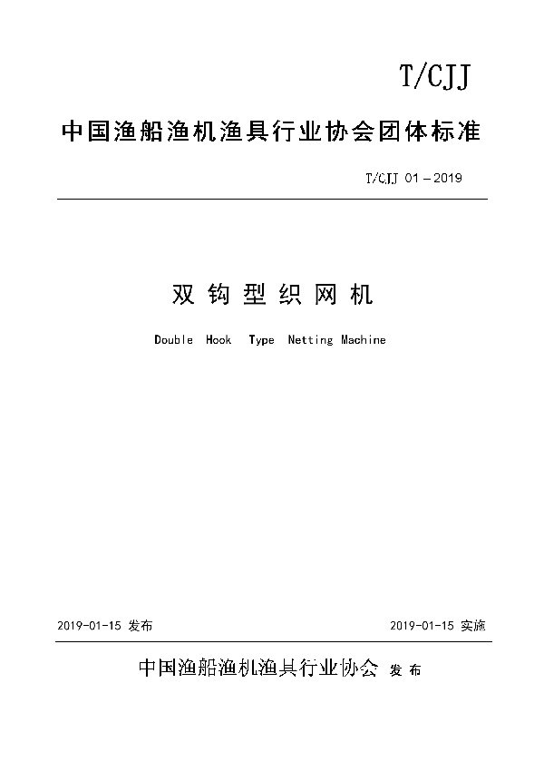 T/CJJ 01-2019 双钩型织网机