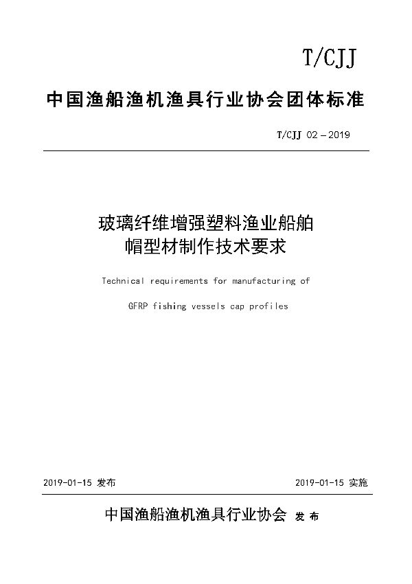 T/CJJ 02-2019 玻璃纤维增强塑料渔业船舶 帽型材制作技术要求