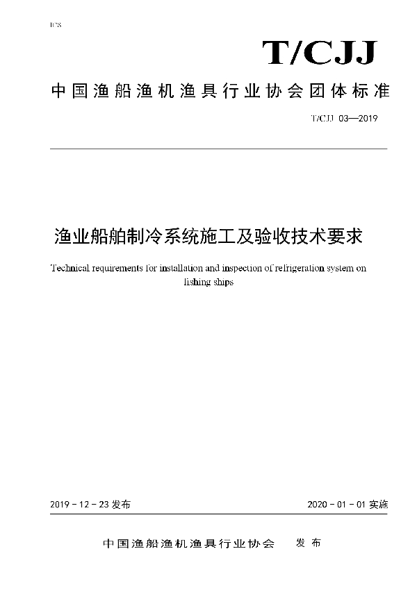 T/CJJ 03-2019 渔业船舶制冷系统施工及验收技术要求