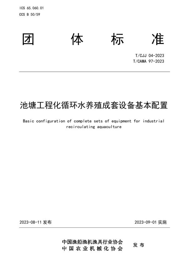 T/CJJ 04-2023 池塘工程化循环水养殖成套设备基本配置