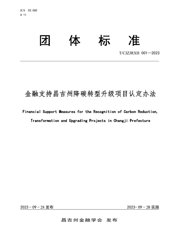 T/CJZJRXH 001-2023 金融支持昌吉州降碳转型升级项目认定办法