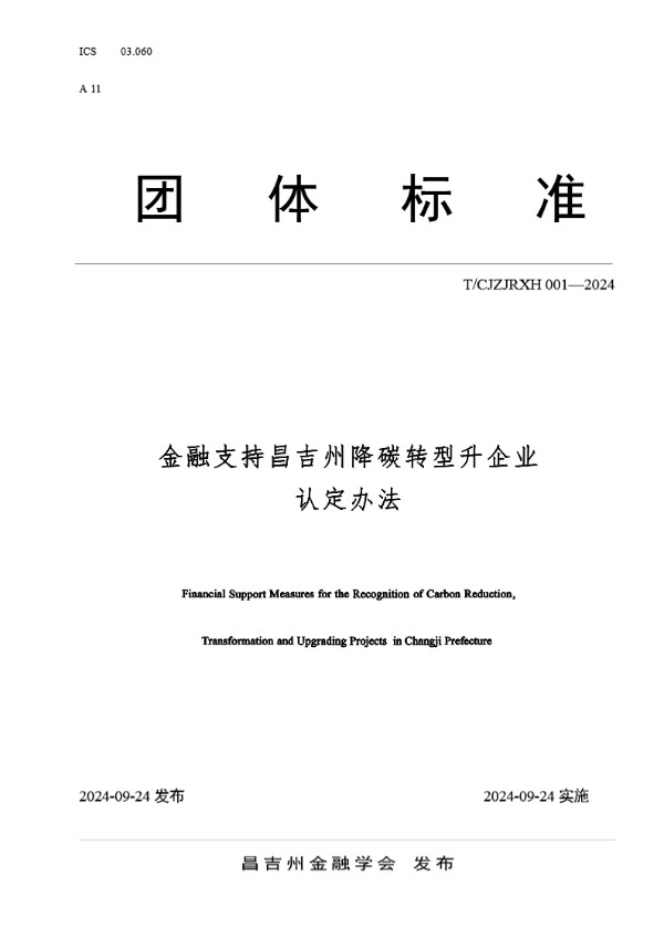 T/CJZJRXH 001-2024 金融支持昌吉州降碳转型升级企业认定办法