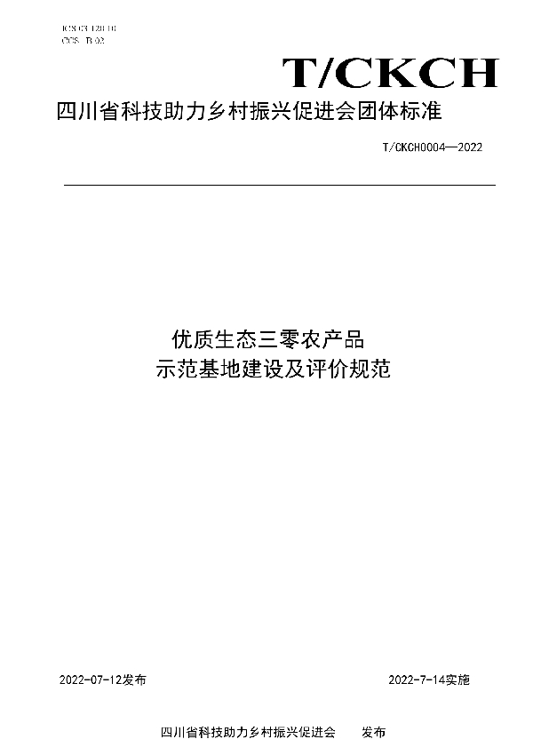 T/CKCH 4-2022 四川省科技助力乡村振兴促进会优质生态三零农产品示范基地建设及评价规范