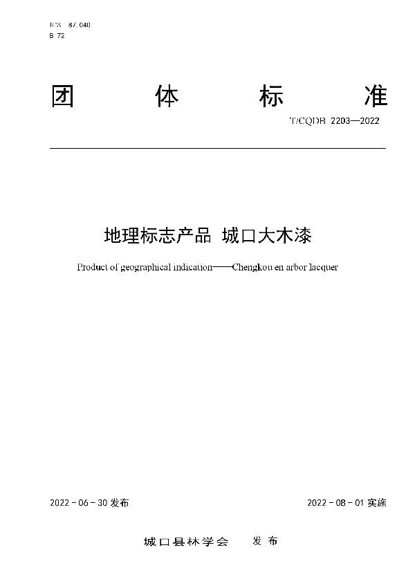 T/CKFS 2203-2022 地理标志产品 城口大木漆