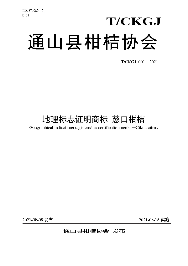 T/CKGJ 001-2021 地理标志证明商标 慈口柑桔