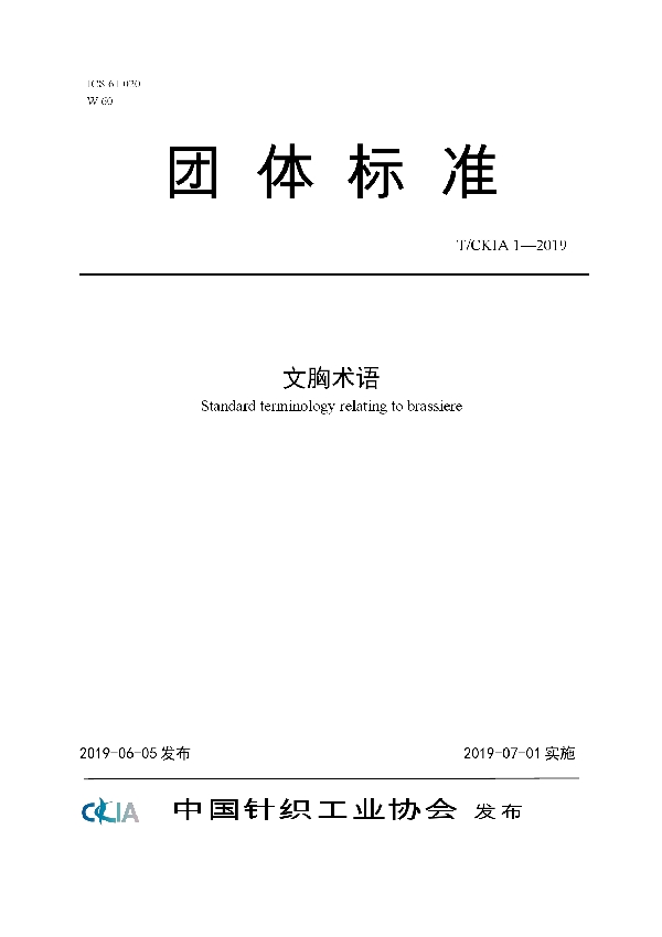 T/CKIA  1-2019 文胸术语