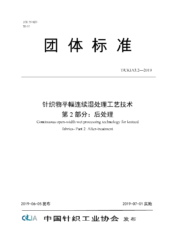 T/CKIA 3.2-2019 针织物平幅连续湿处理工艺技术 第2部分：后处理