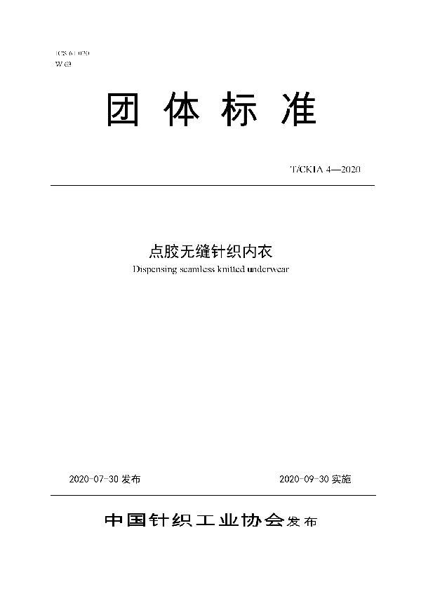 T/CKIA 4-2020 点胶无缝针织内衣