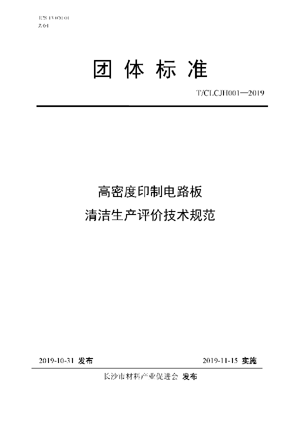 T/CLCJH 001-2019 高密度印制电路板清洁生产评价技术规范