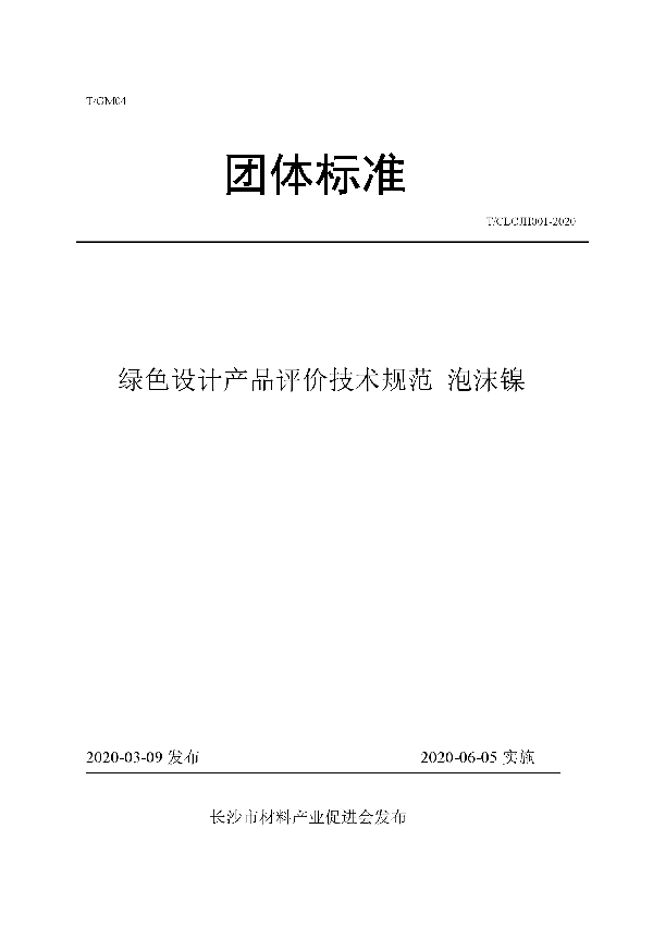 T/CLCJH 001-2020 绿色设计产品评价技术规范 泡沫镍