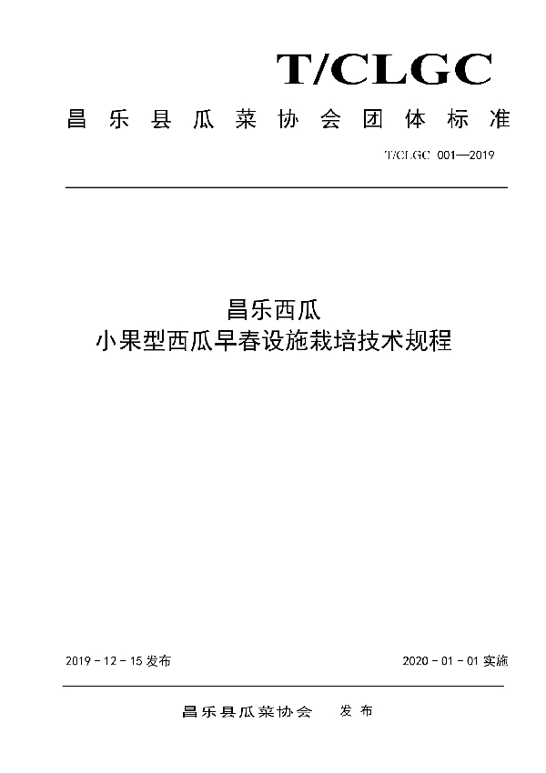 T/CLGCBZ 001-2019 昌乐西瓜  小果型西瓜早春设施栽培技术规程