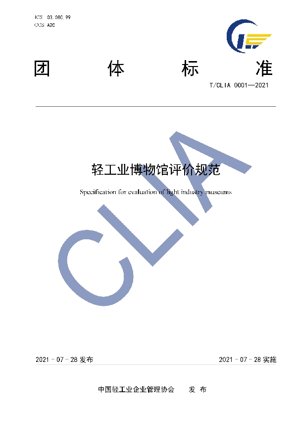 T/CLIA 0001-2021 轻工业博物馆评价规范