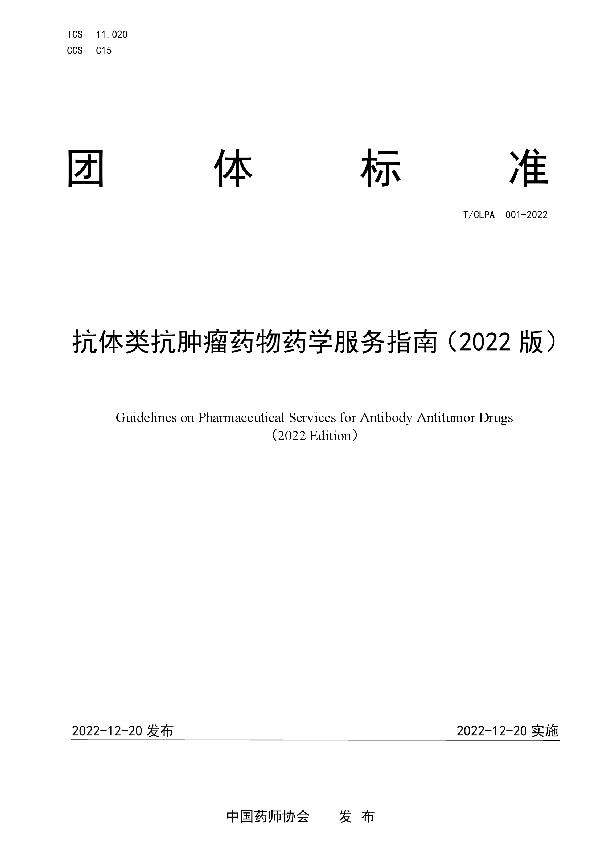 T/CLPA 001-2022 抗体类抗肿瘤药物药学服务指南