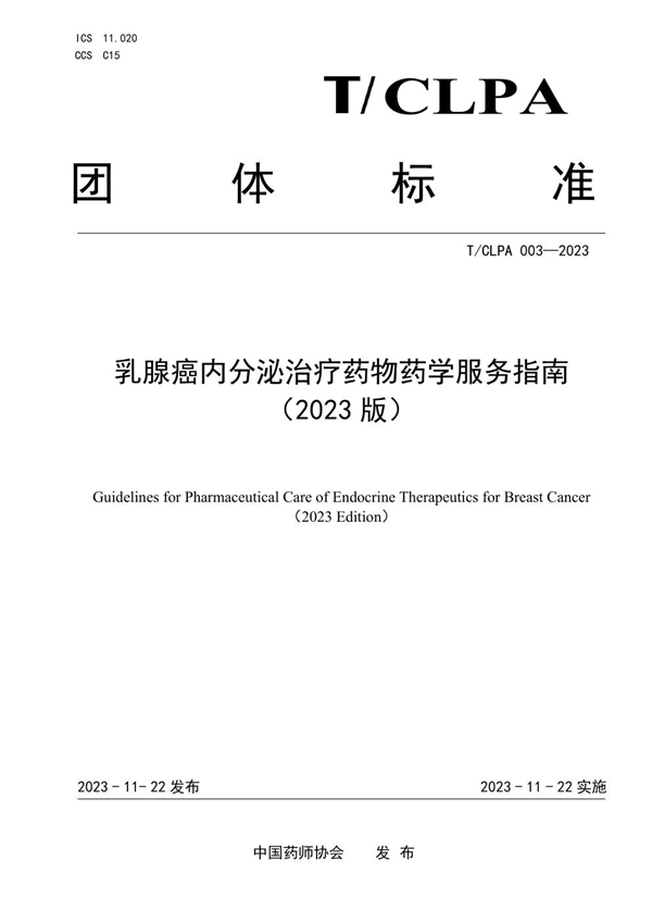 T/CLPA 003-2023 乳腺癌内分泌治疗药物药学服务指南（2023 版）