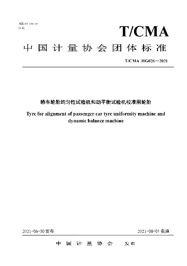 T/CMA 026-2021 轿车轮胎均匀性试验机和动平衡试验机校准用轮胎