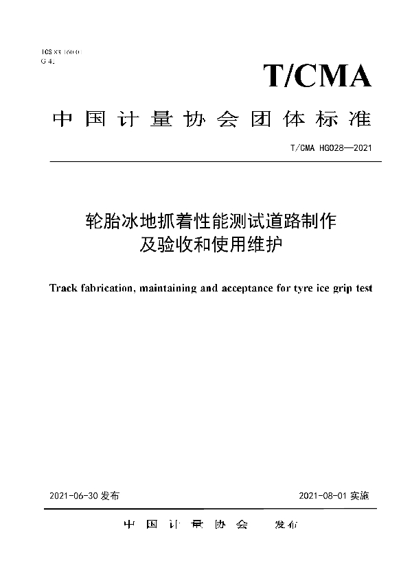 T/CMA 028-2021 轮胎冰地抓着性能测试道路制作及验收和使用维护