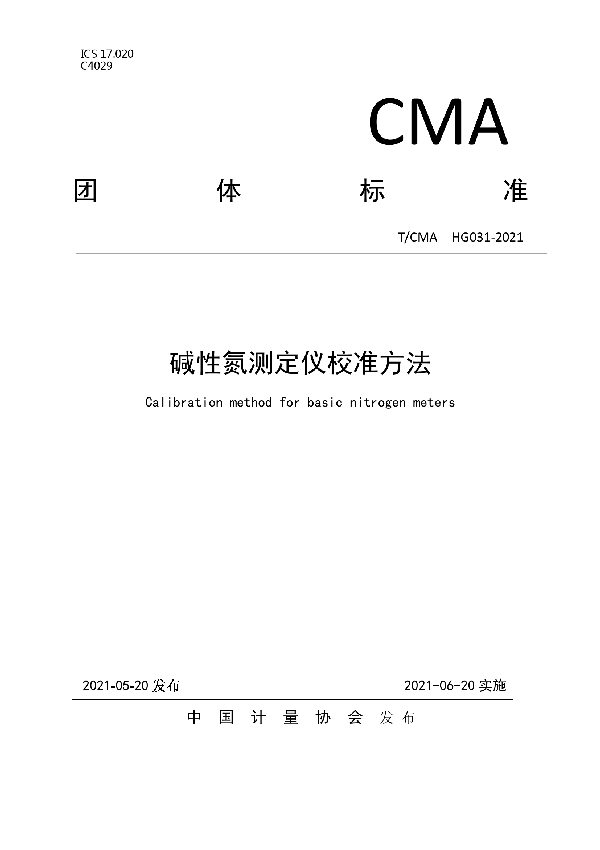 T/CMA 031-2021 碱性氮测定仪校准方法