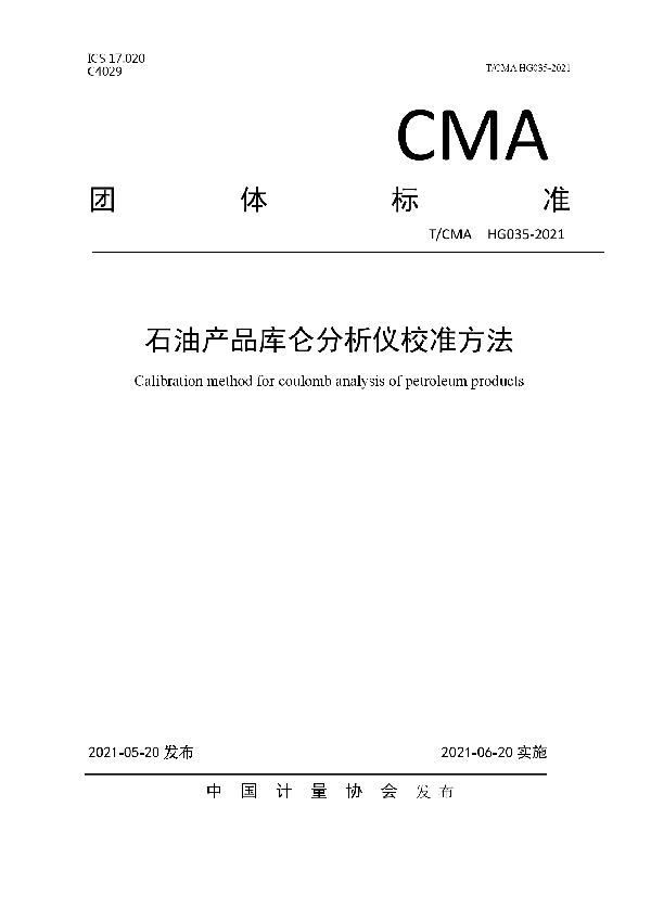 T/CMA 035-2021 石油产品库仑分析仪校准方法