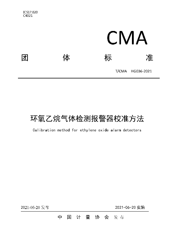 T/CMA 036-2021 环氧乙烷气体检测报警器校准方法