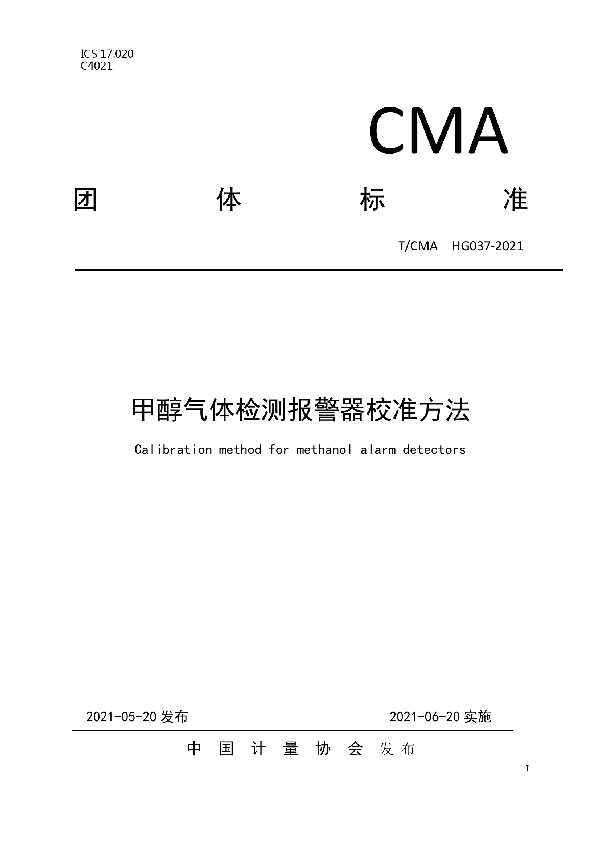 T/CMA 037-2021 甲醇气体检测报警器校准方法