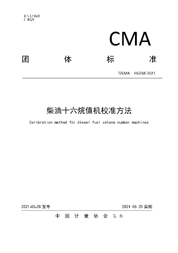 T/CMA 038-2021 柴油十六烷值机校准方法