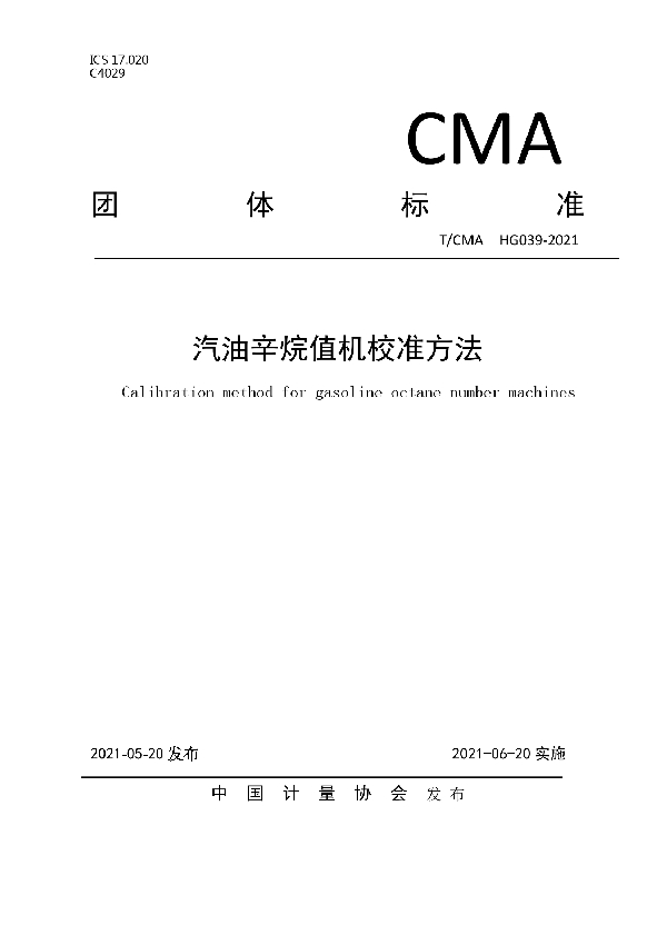 T/CMA 039-2021 汽油辛烷值机校准方法