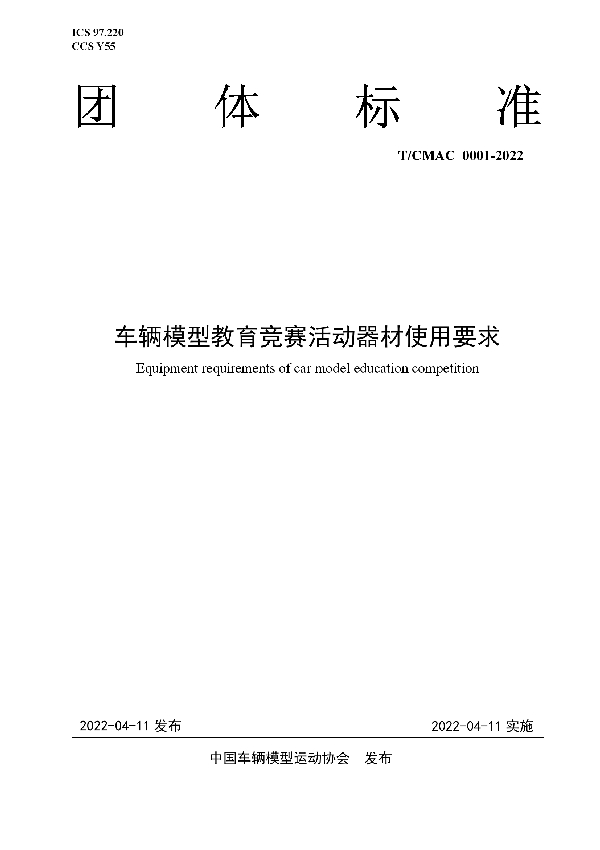 T/CMAC 0001-2022 车辆模型教育竞赛活动器材使用要求