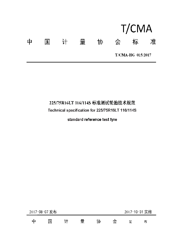 T/CMA HG 015-2017 225/75R16LT 116/114S标准测试轮胎技术规范
