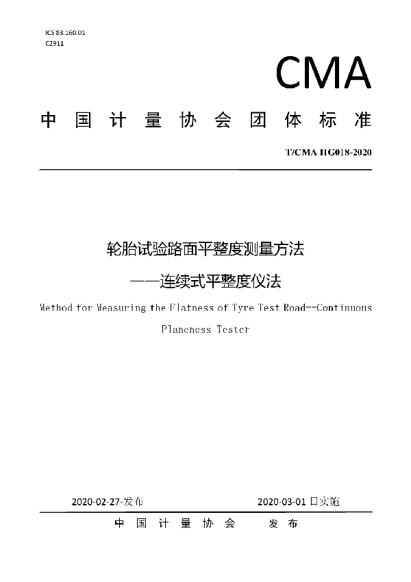 T/CMA HG018-2020 轮胎试验路面平整度测量方法 —连续式平整度仪法